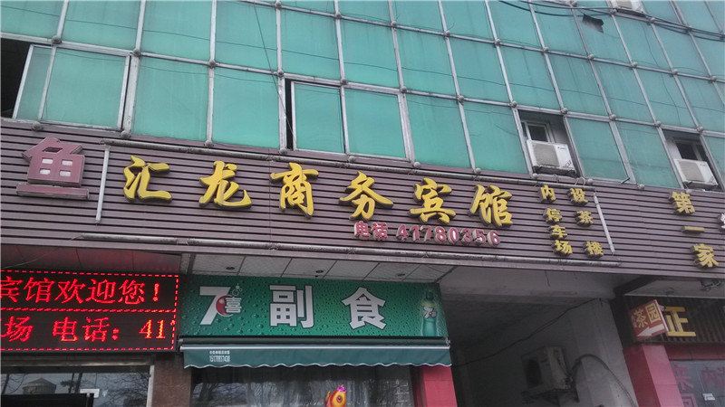 重庆汇龙商务宾馆