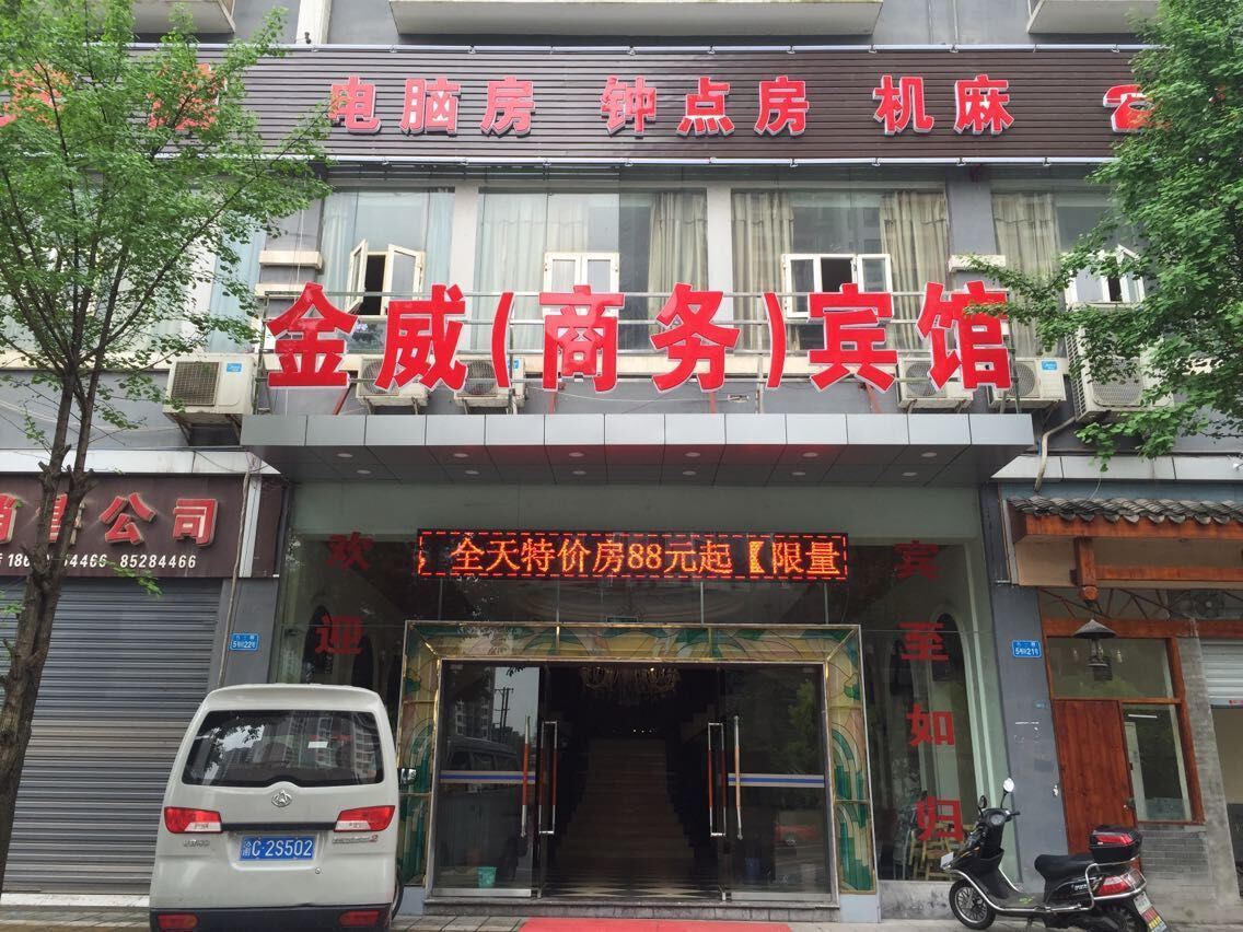 重庆璧山金威商务宾馆
