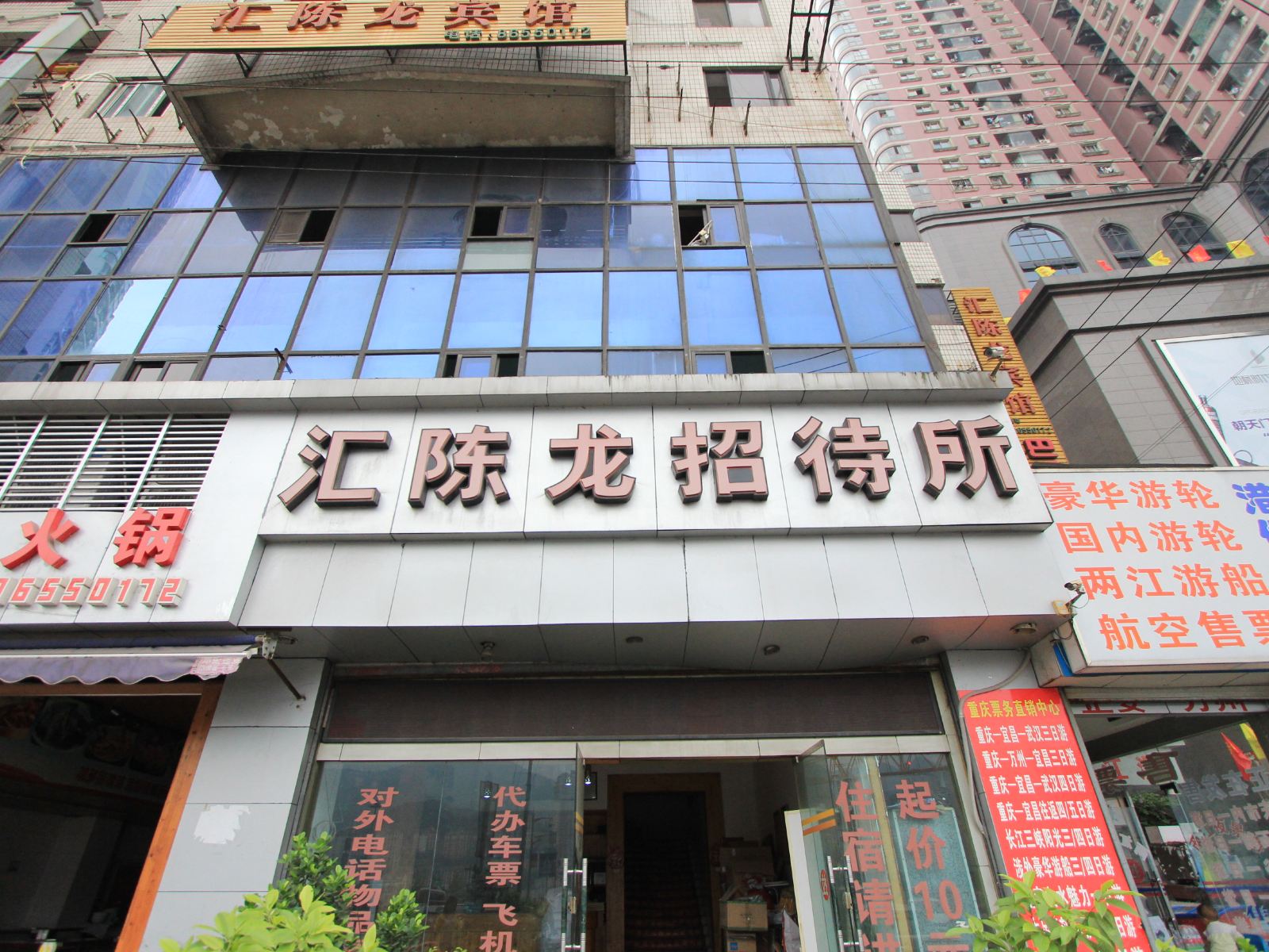 重庆汇陈龙招待所