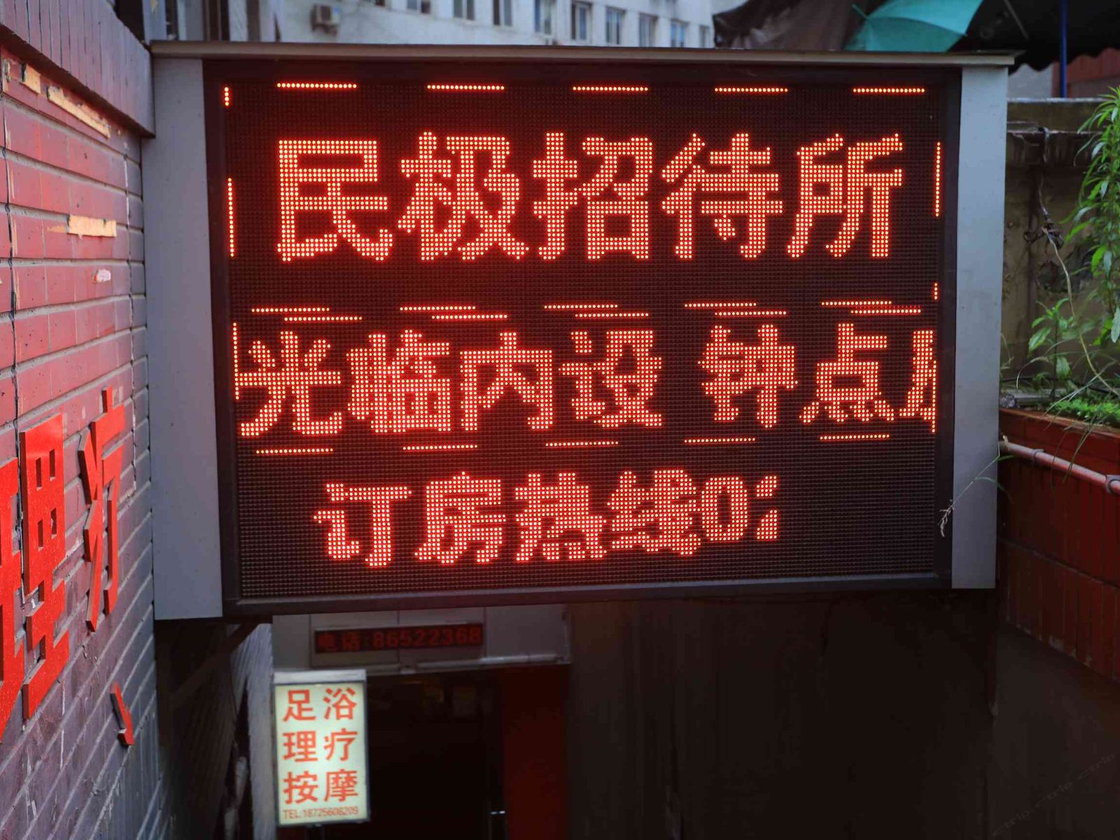 重庆民极招待所