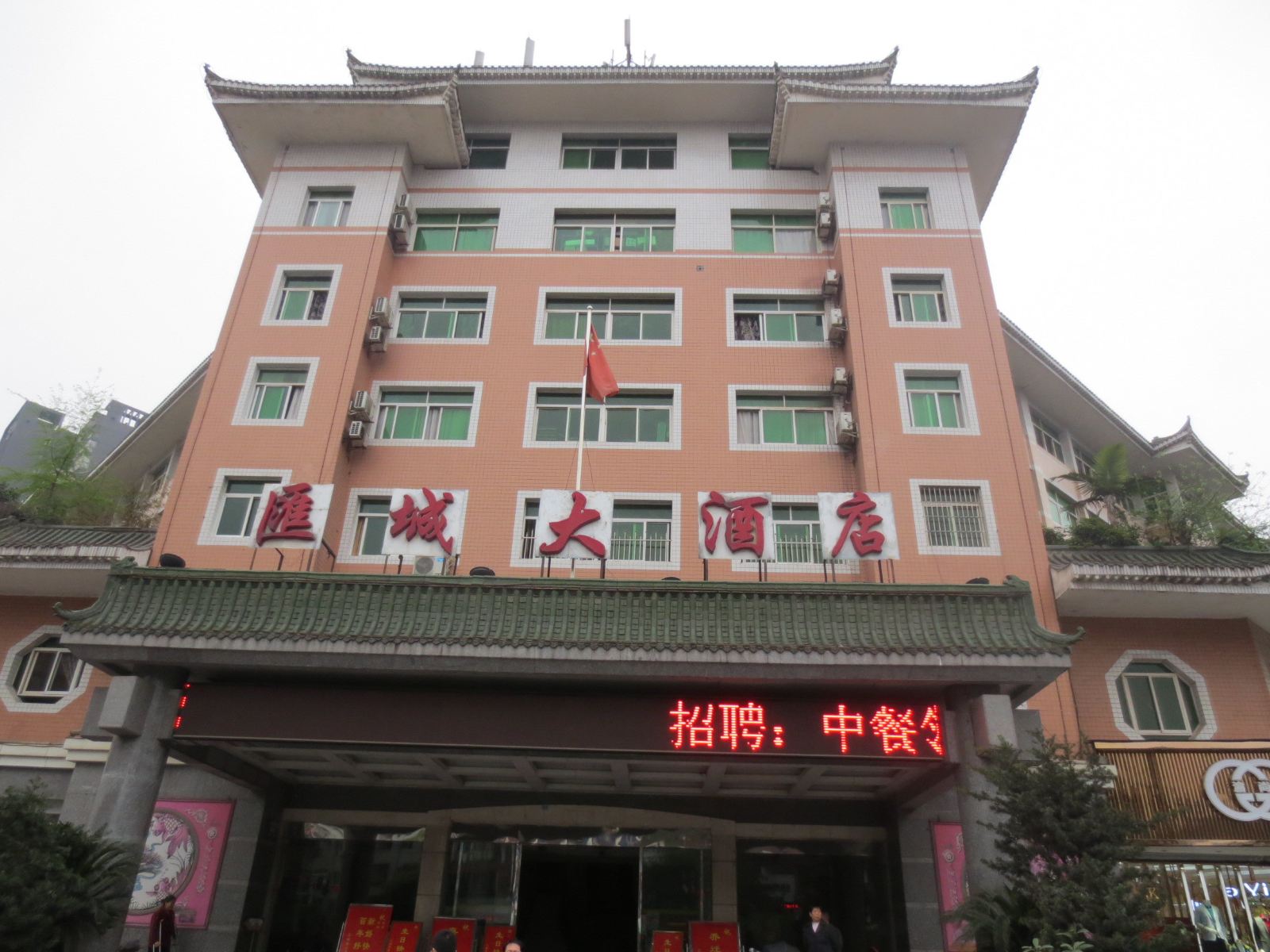 重庆汇城大酒店