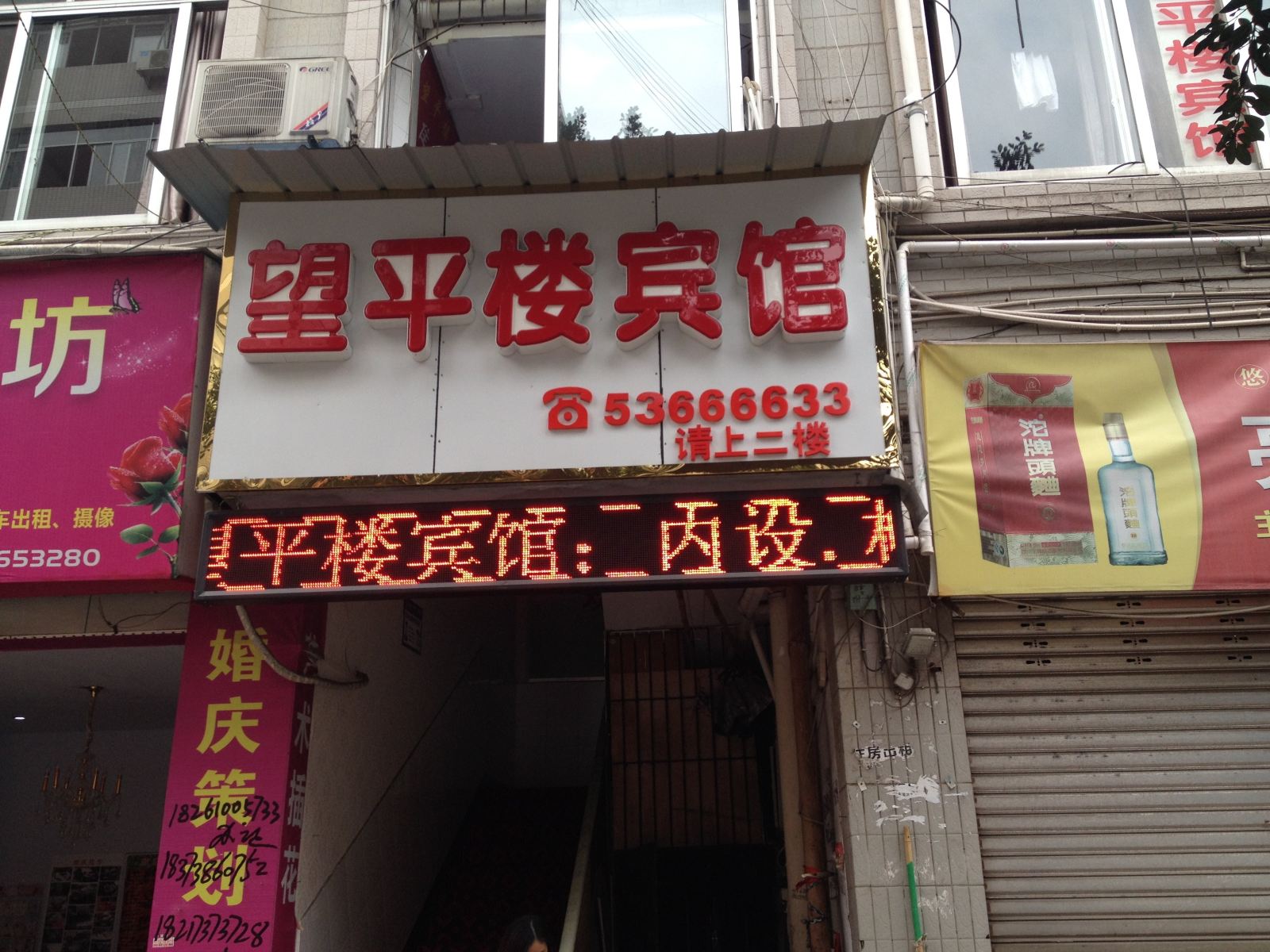 梁平望平楼宾馆