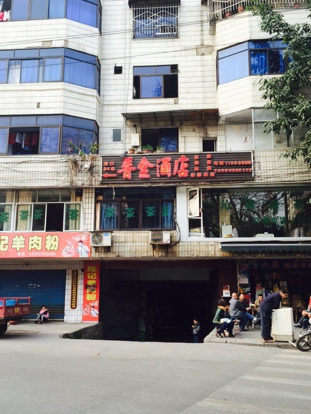 重庆普金酒店