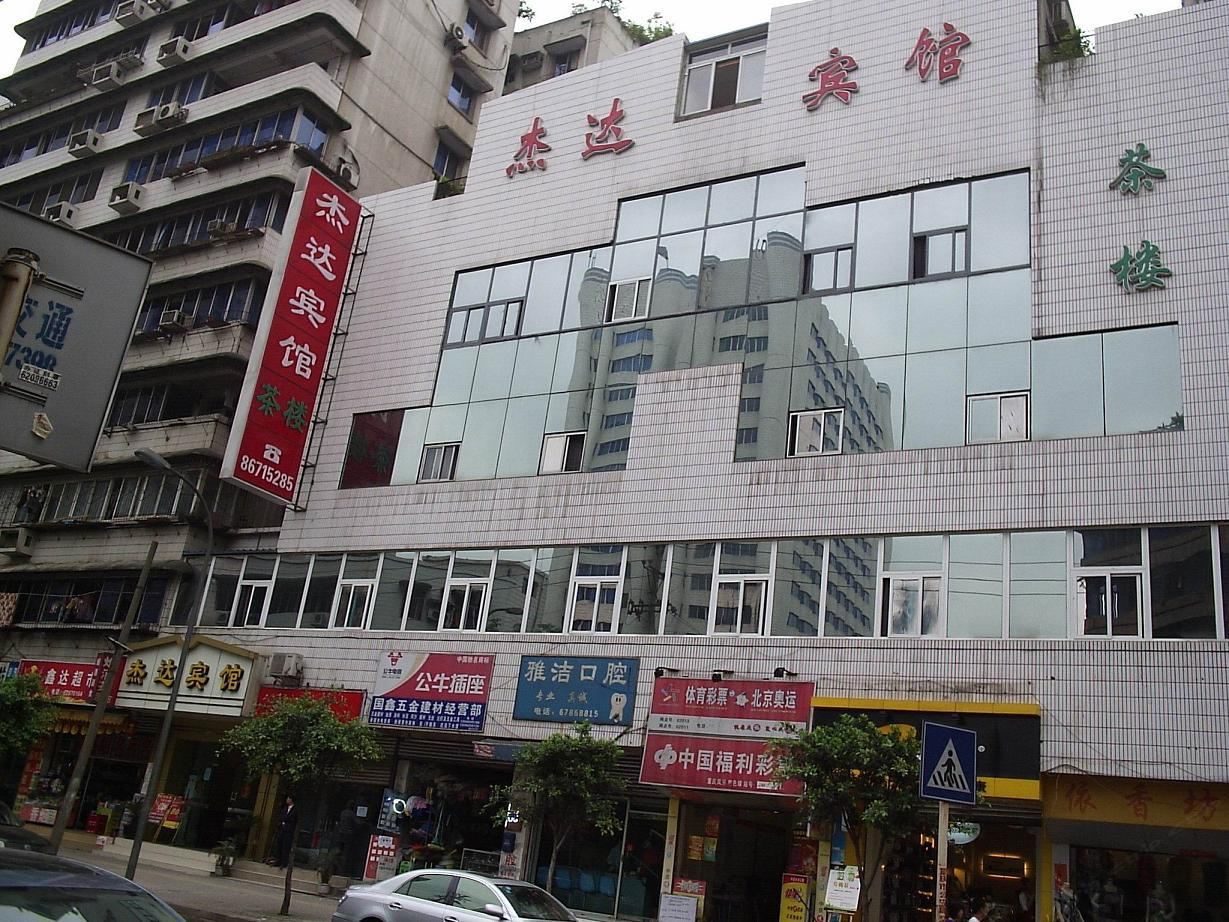 重庆杰达宾馆