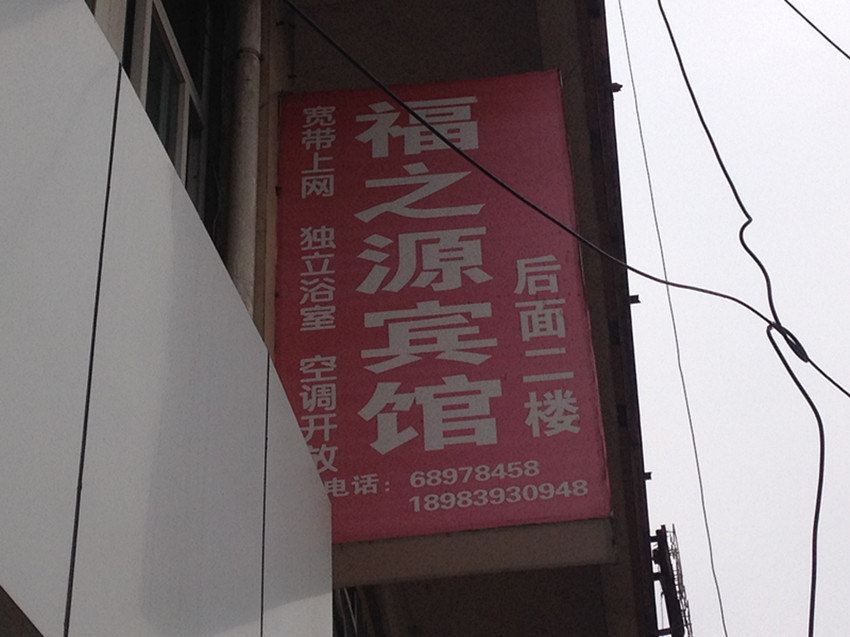 重庆福之源旅馆
