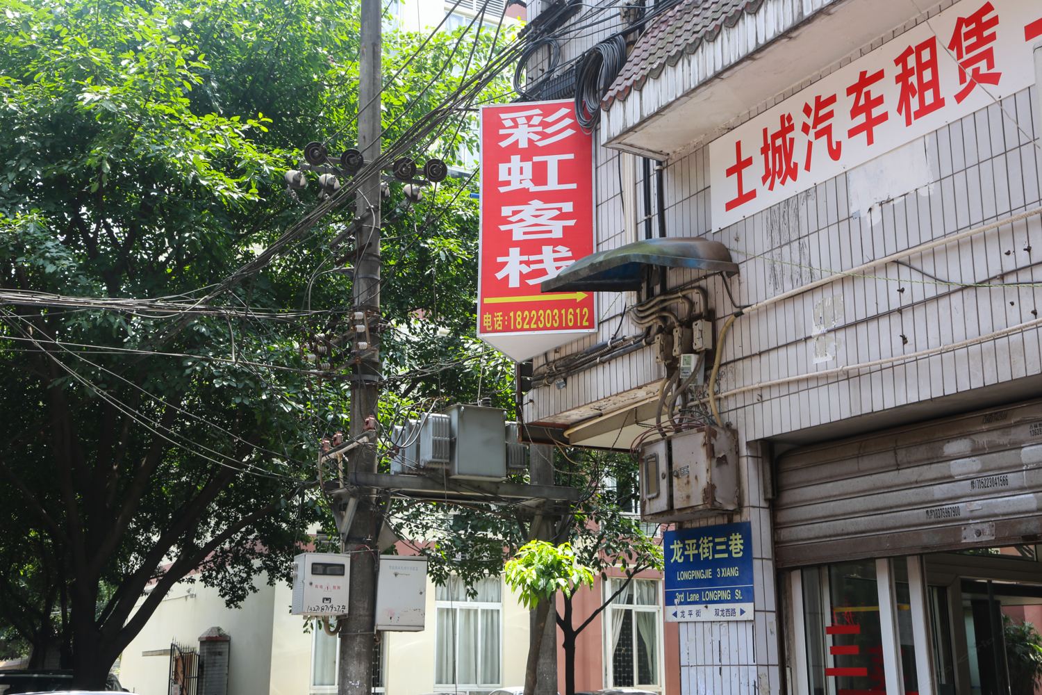 重庆彩虹客栈