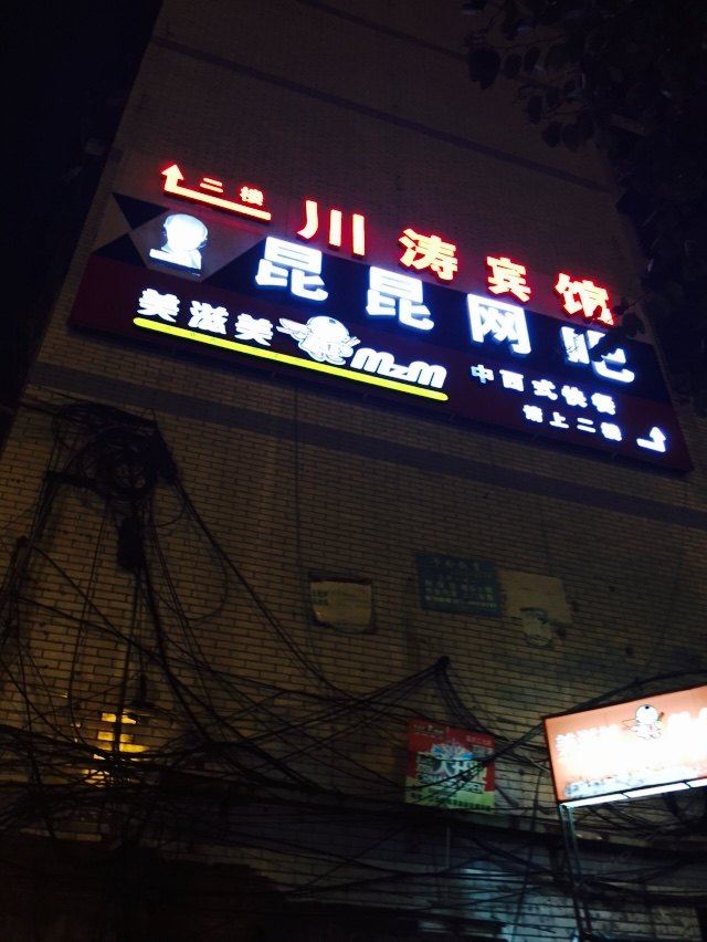 重庆川涛宾馆