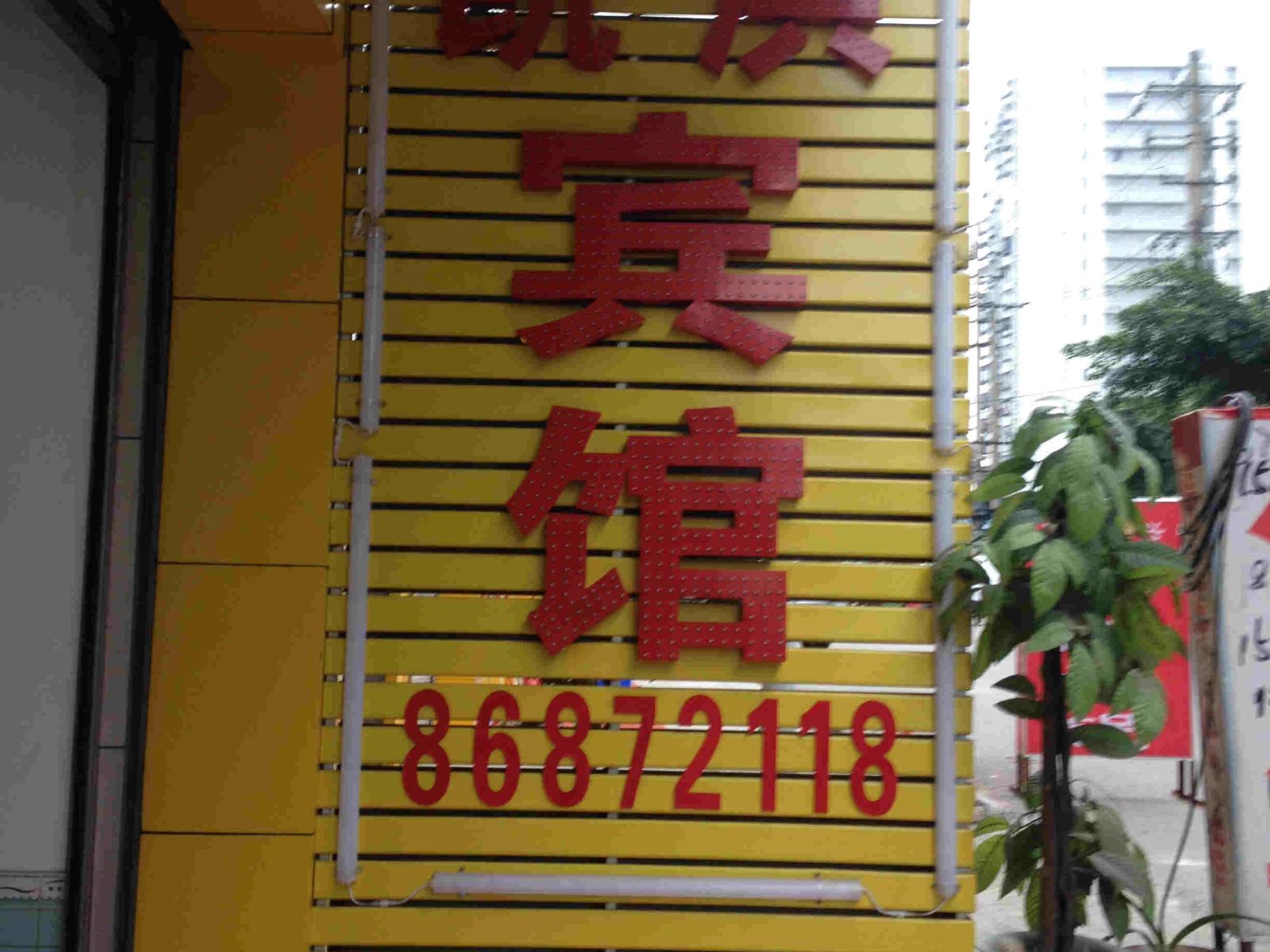 重庆凯洪宾馆