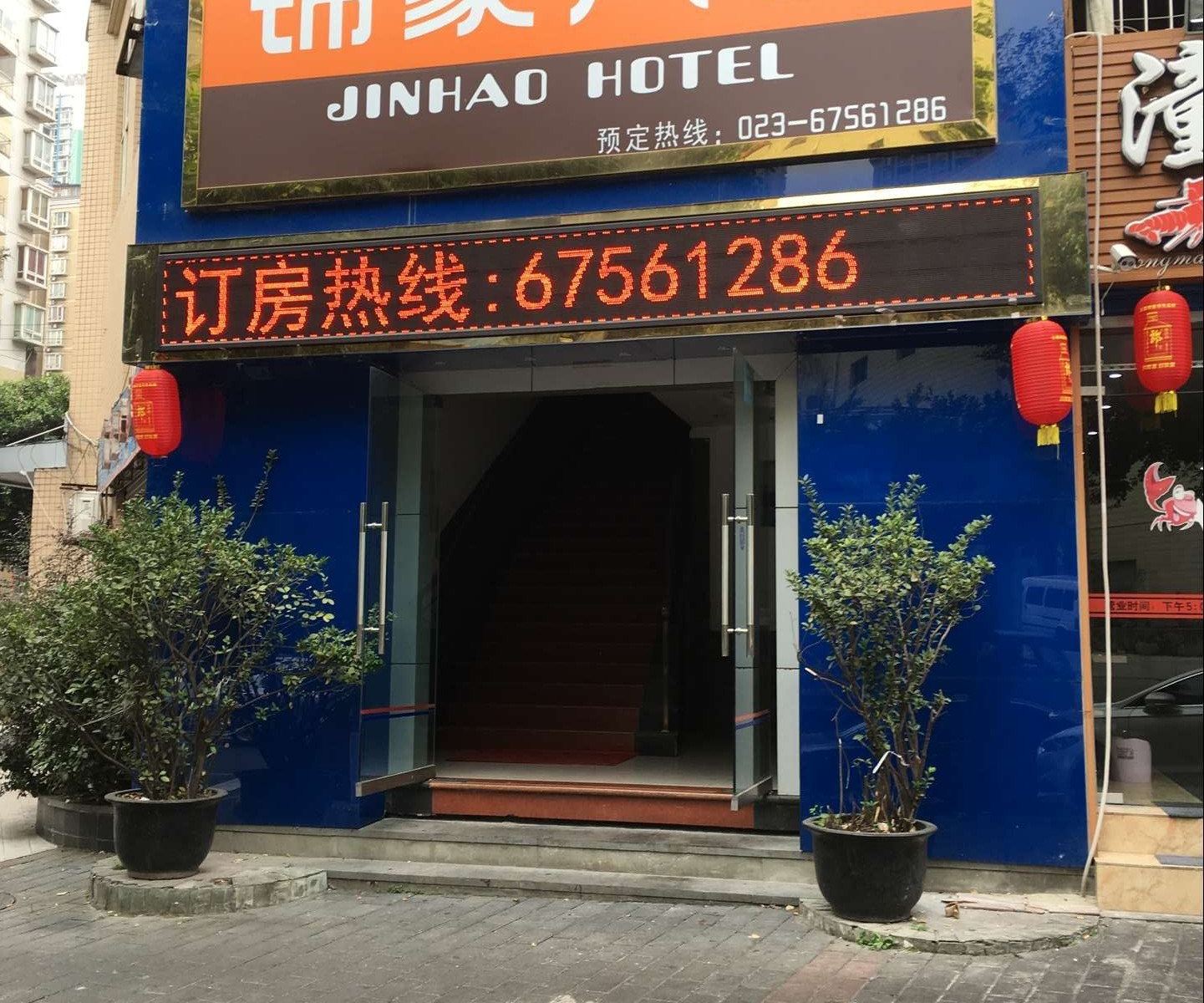 重庆锦豪宾馆