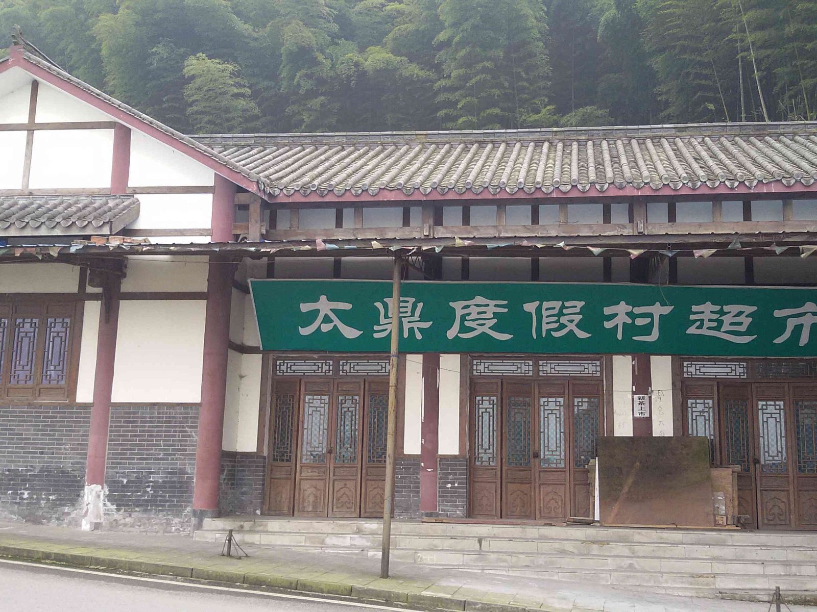 重庆太鼎休闲度假村