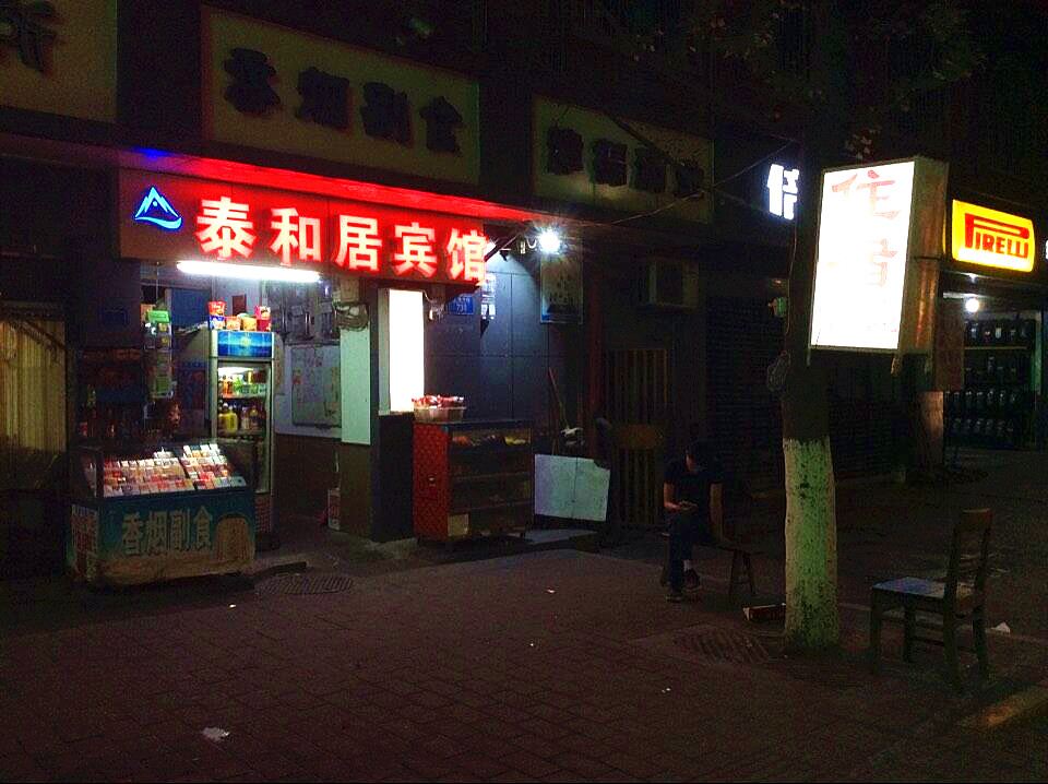 渝中区泰和居宾馆