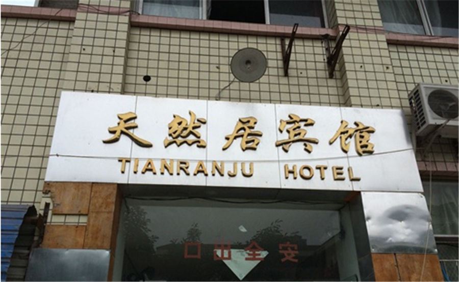重庆天然居宾馆