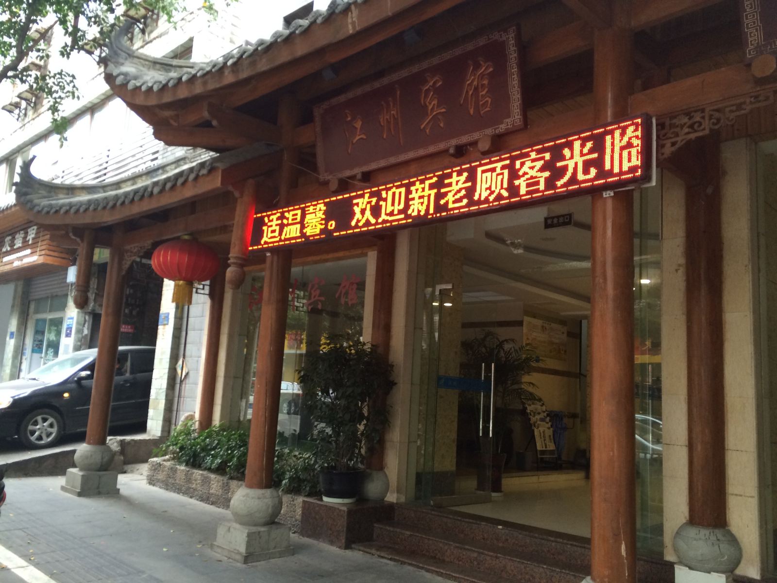 江州宾馆(重庆合川店)