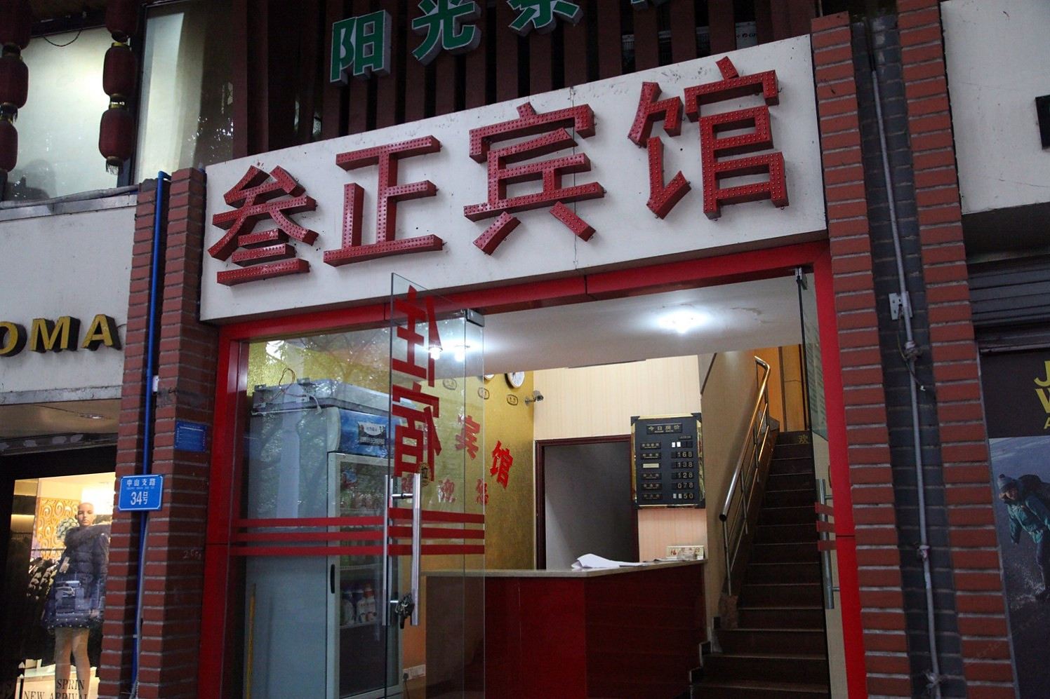 重庆叁正宾馆