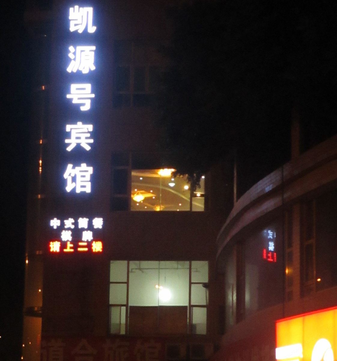 重庆凯源号宾馆