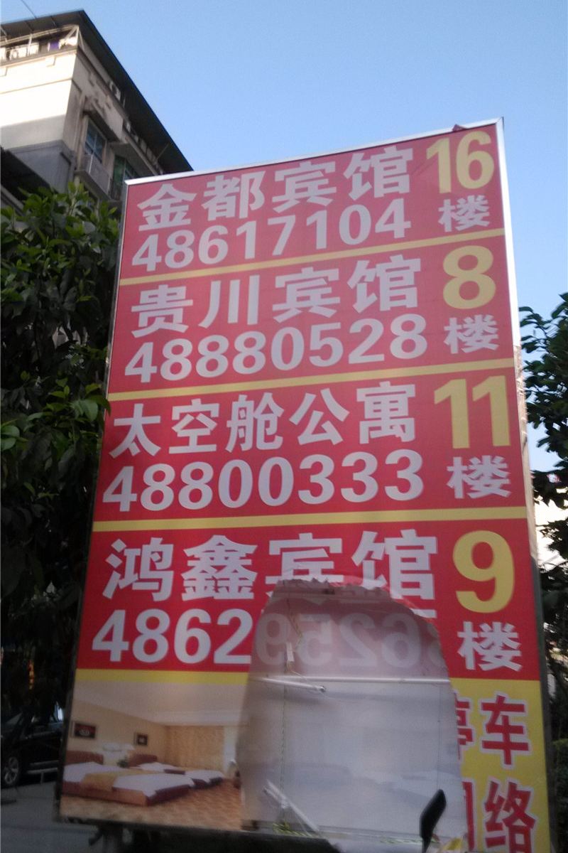 重庆金都宾馆