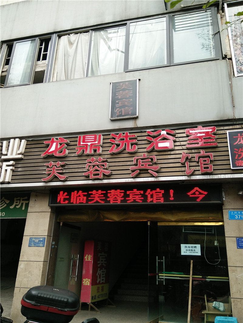 重庆芙蓉宾馆