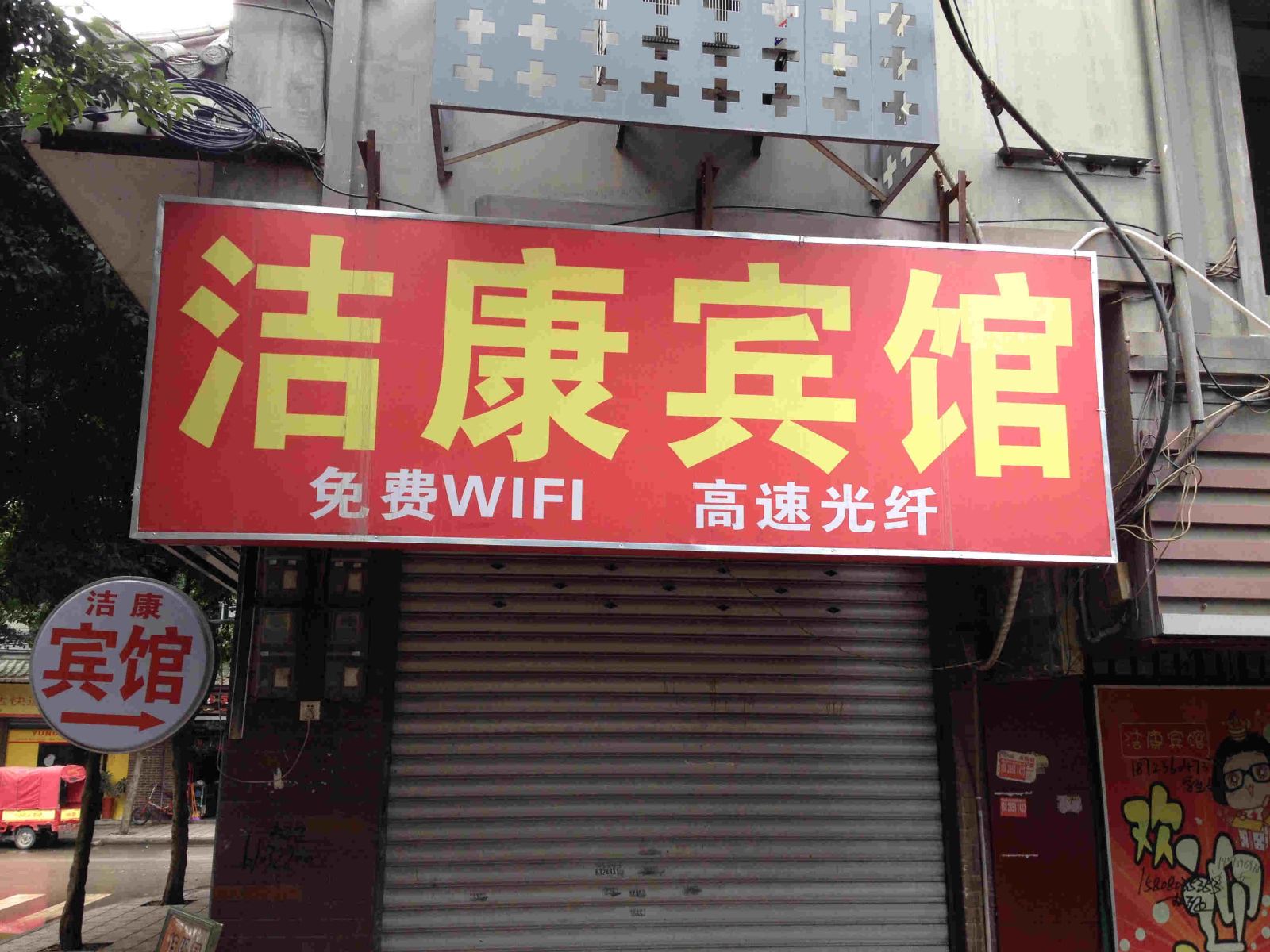 重庆洁康宾馆