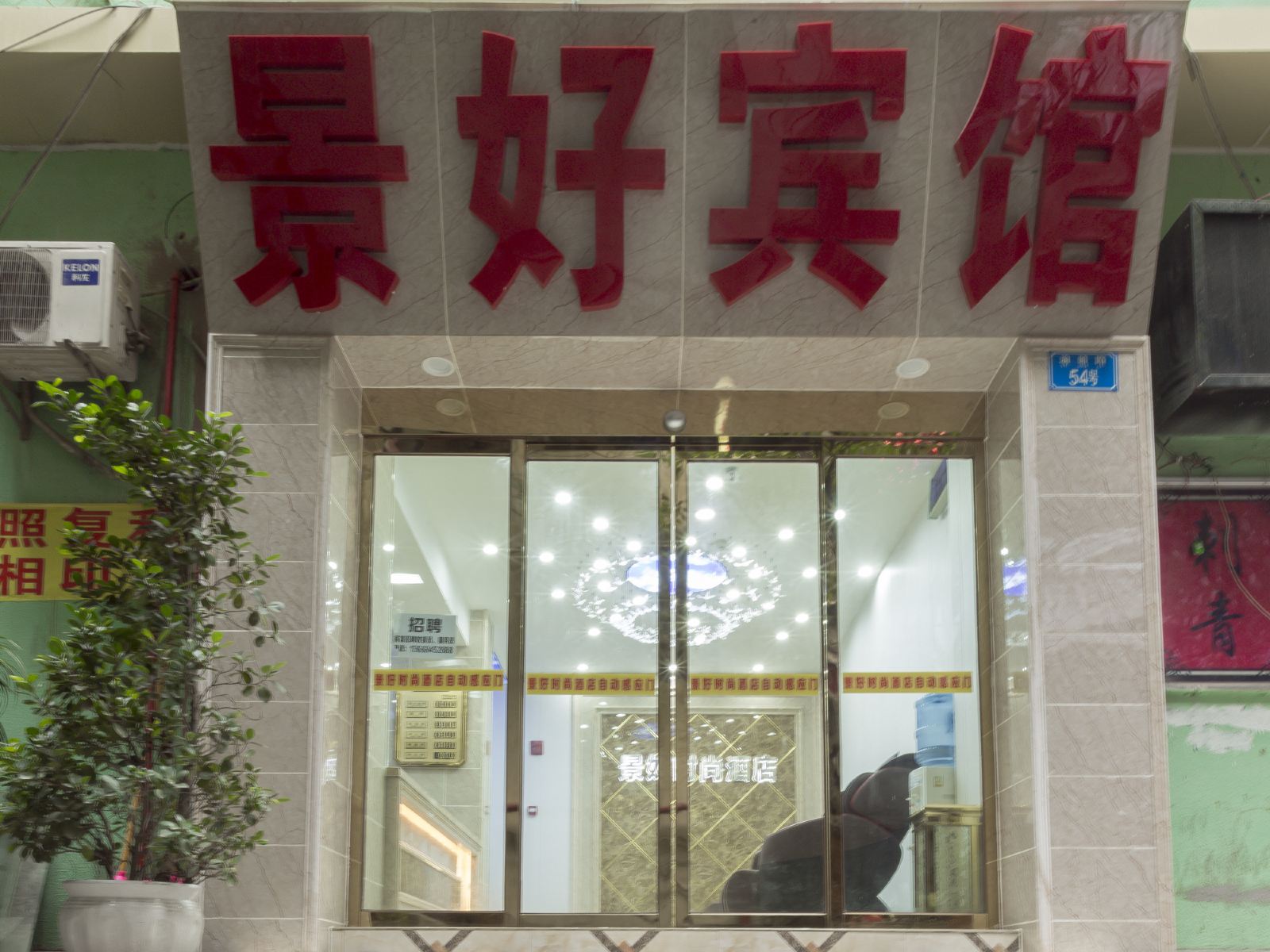 重庆景好宾馆