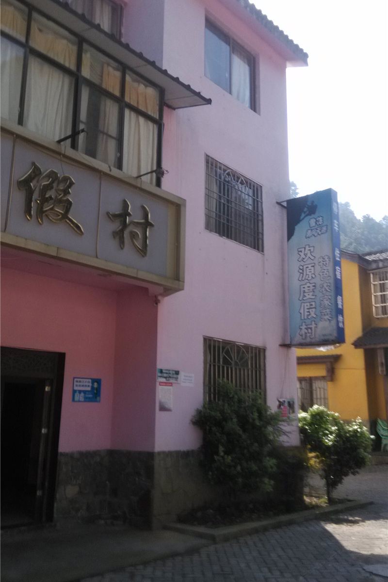 重庆欢源度假村