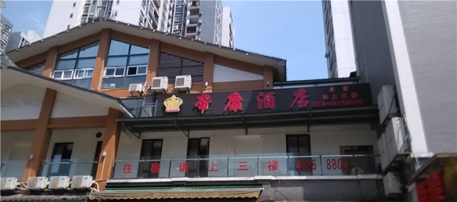 重庆帝康酒店