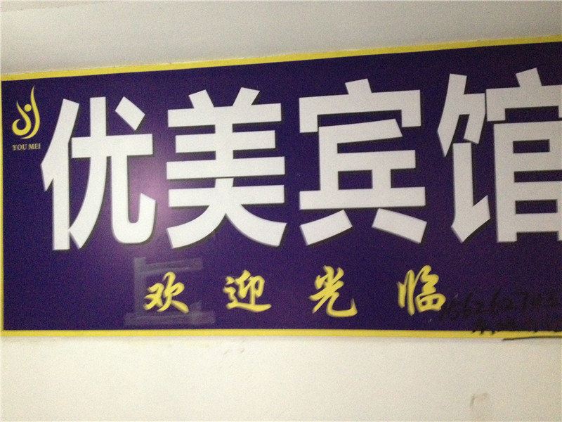 重庆优美宾馆