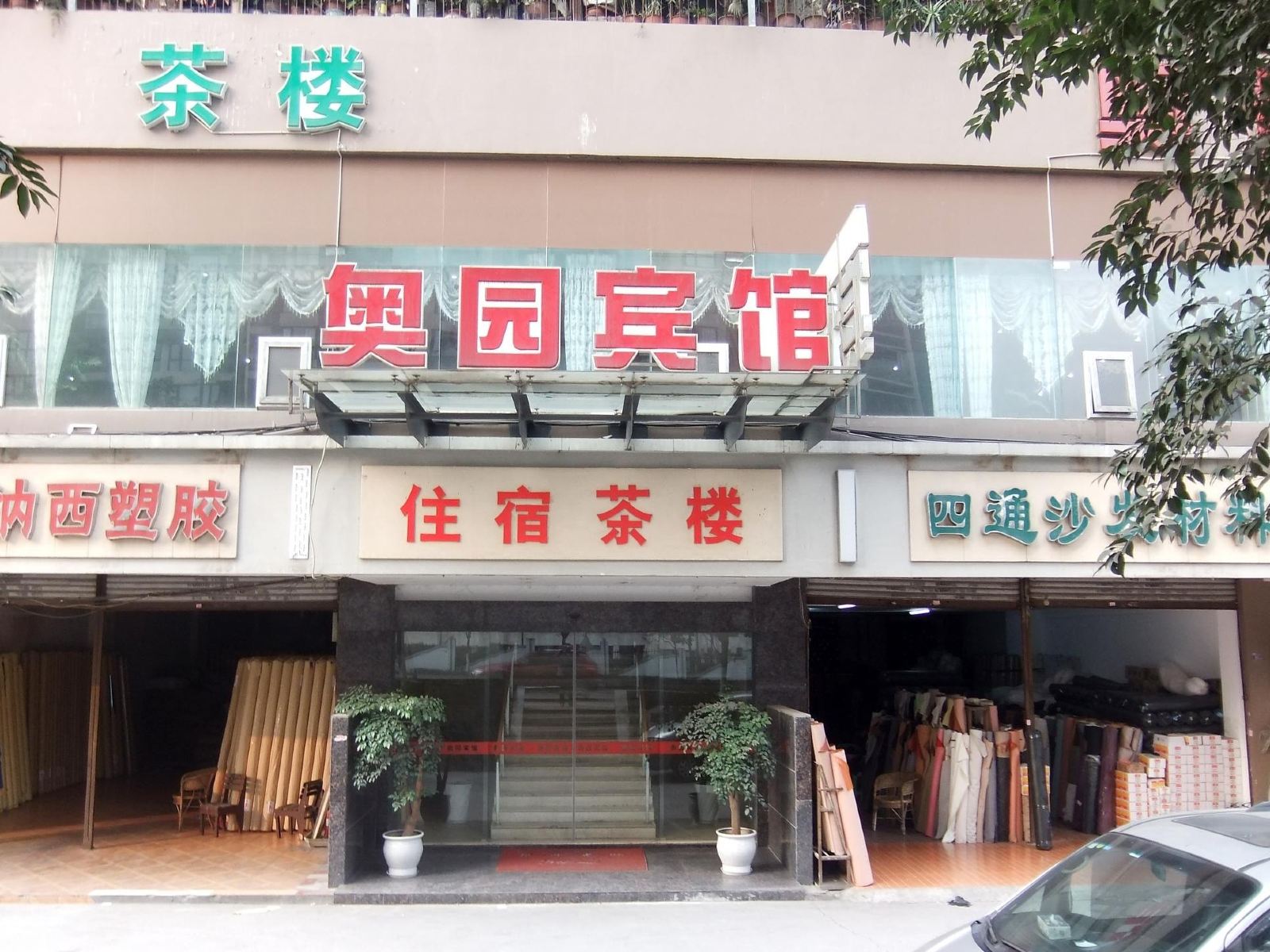 重庆奥园宾馆