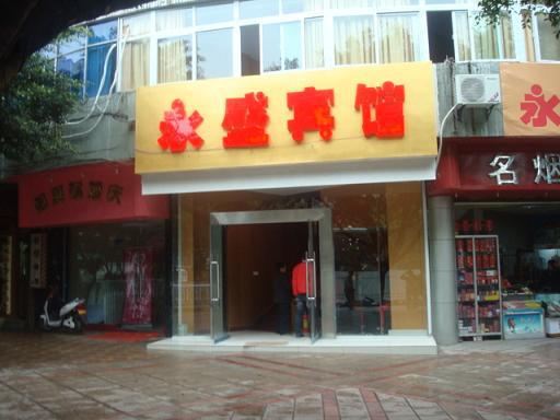重庆永盛宾馆