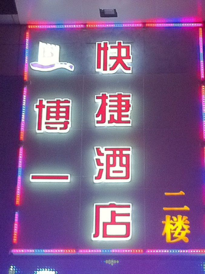 重庆博一快捷酒店