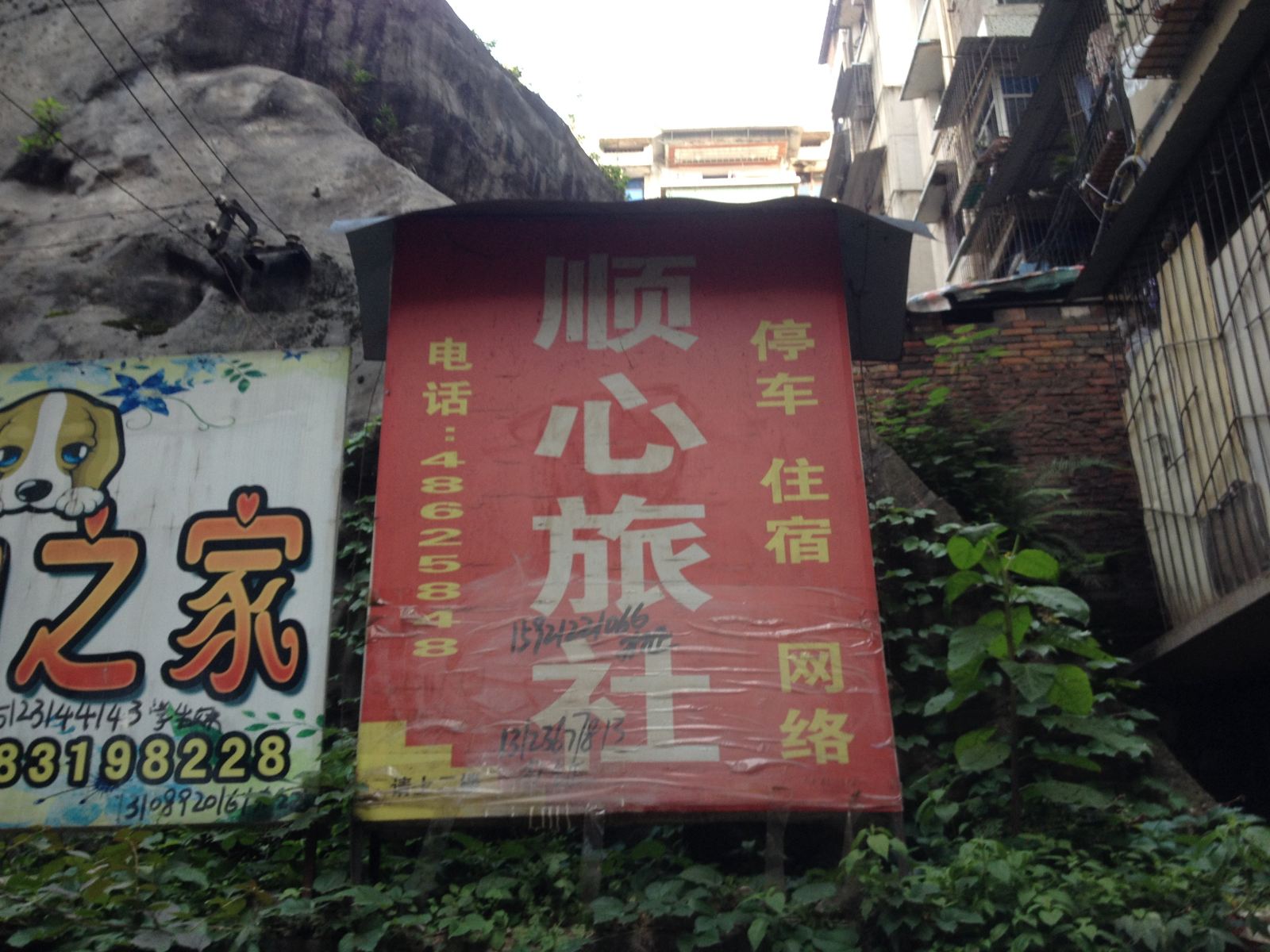 重庆顺心旅社