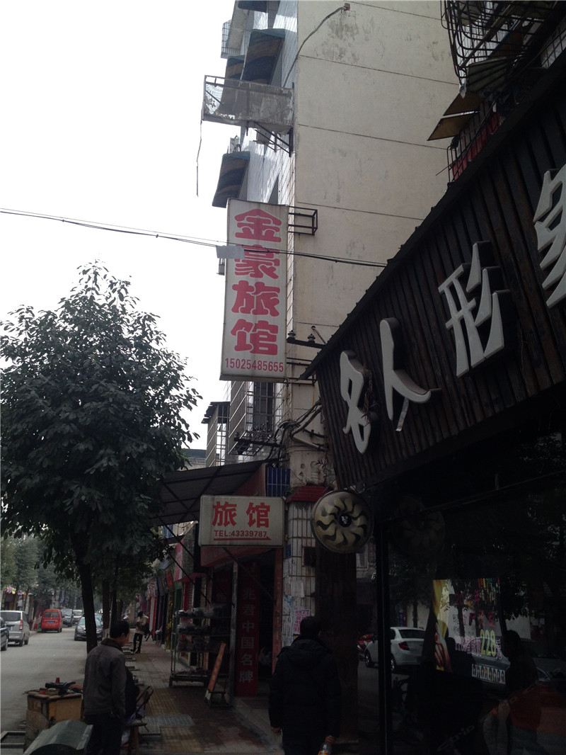 重庆金豪旅馆