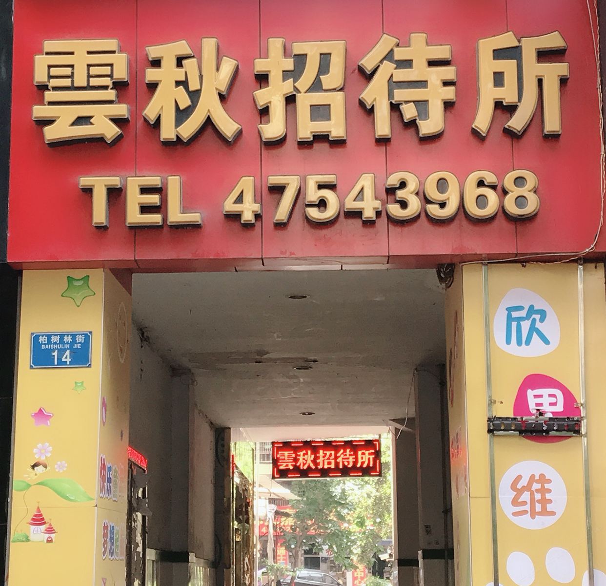 重庆云秋招待所