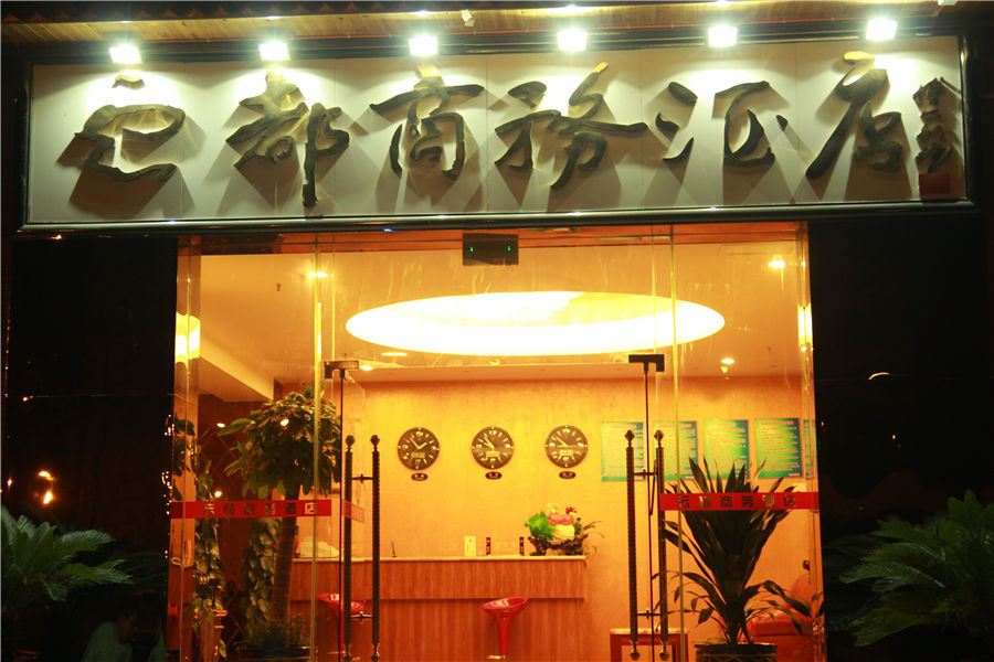 重庆云都商务酒店