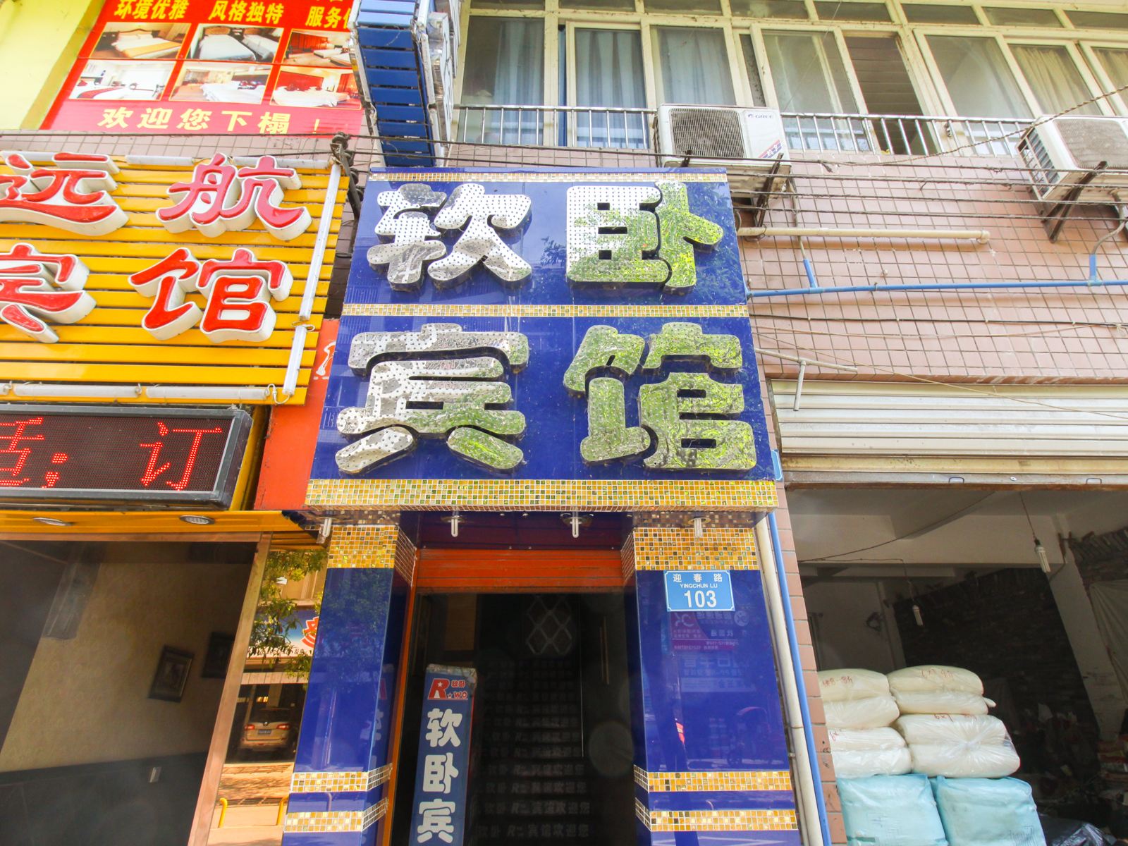 重庆软卧宾馆