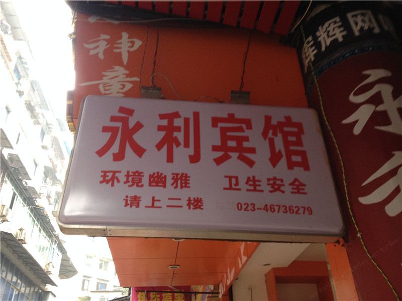 荣昌永利宾馆