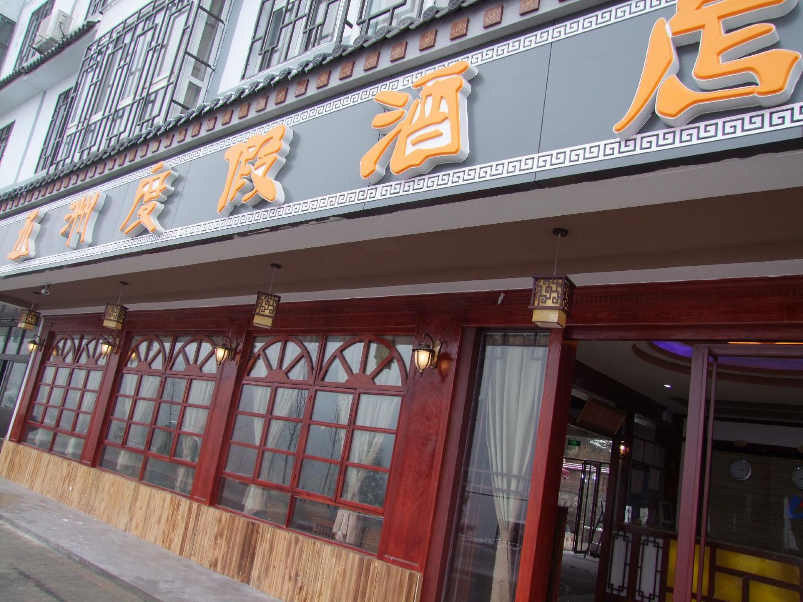 武隆仙女山丞洲度假酒店
