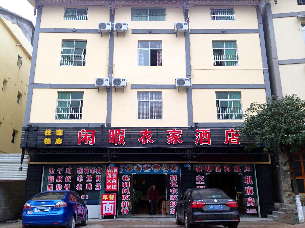 武隆闲暇农家乐