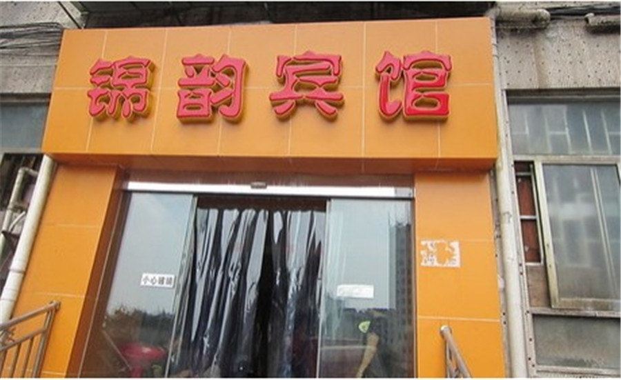 锦韵宾馆(重庆七星岗地铁站店)