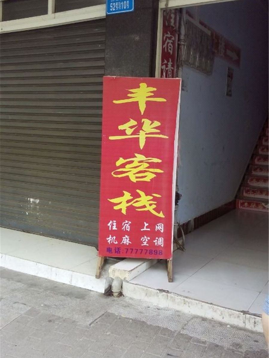 武隆丰华客栈