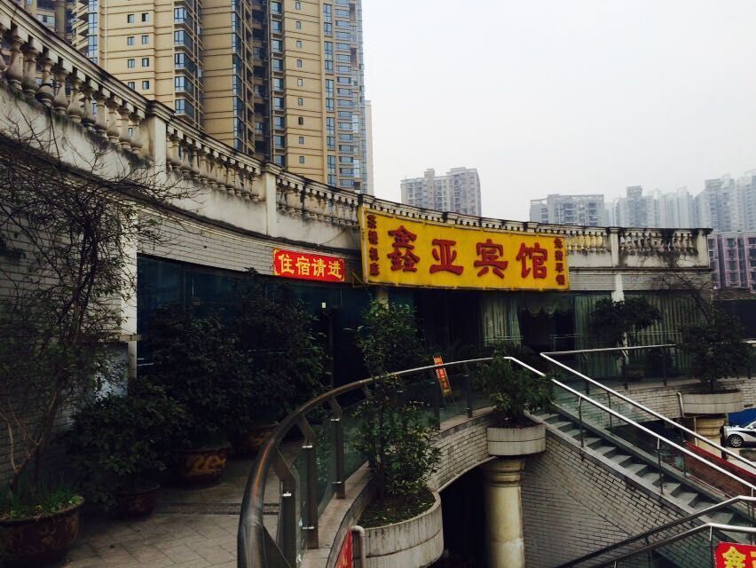重庆鑫亚宾馆