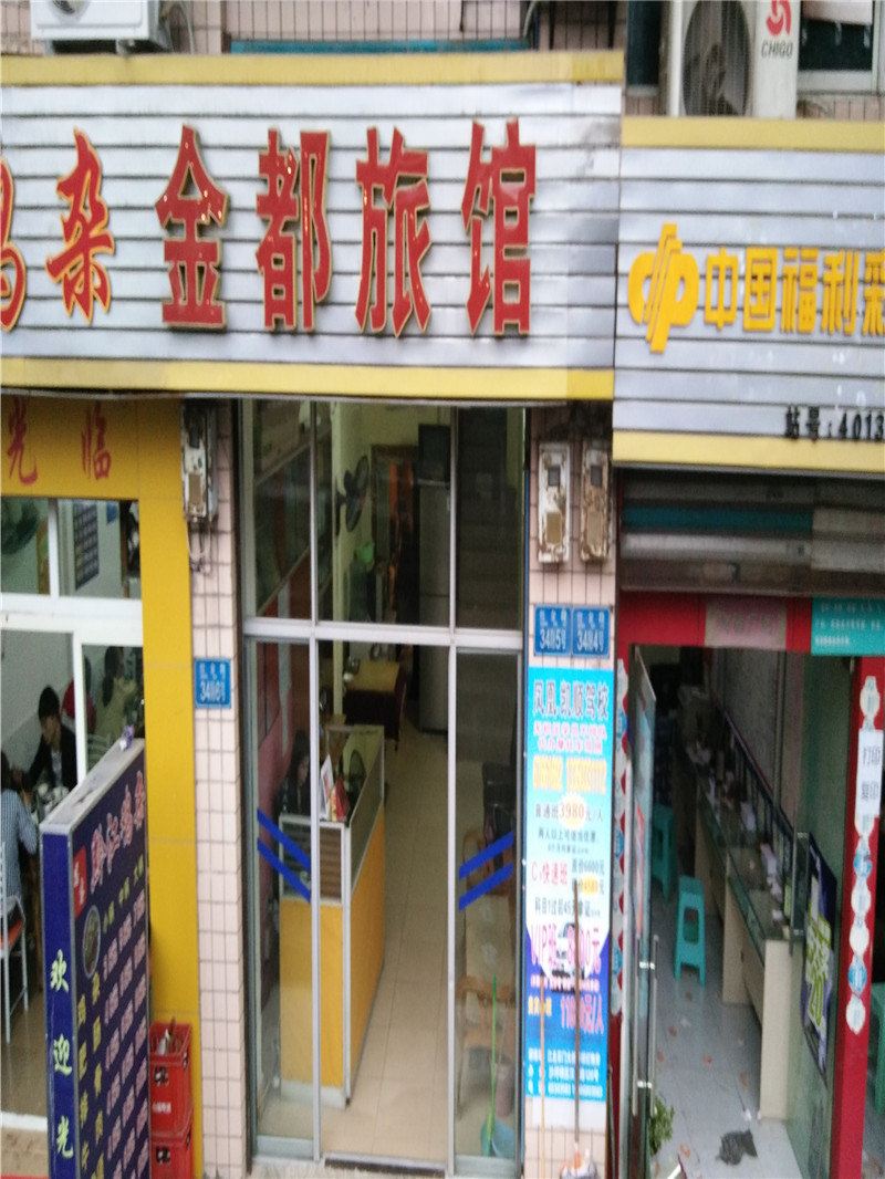重庆金都旅馆