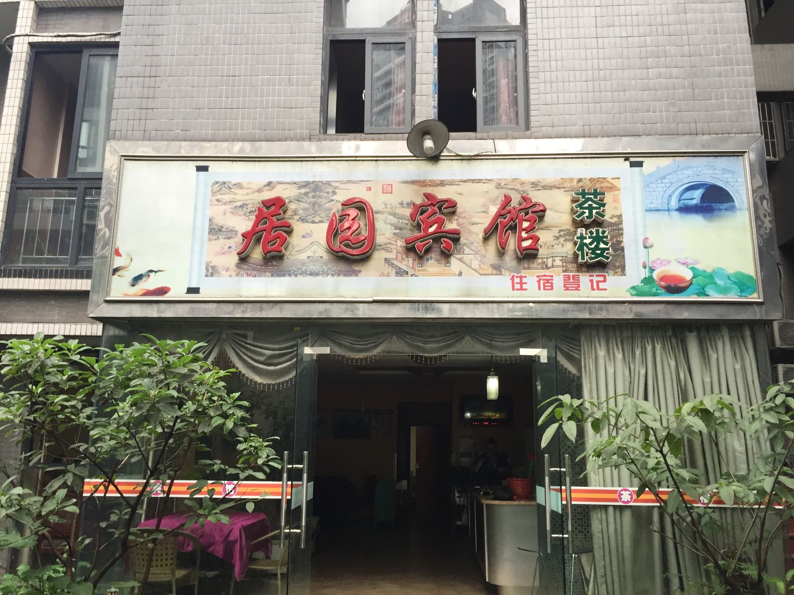 重庆居园宾馆