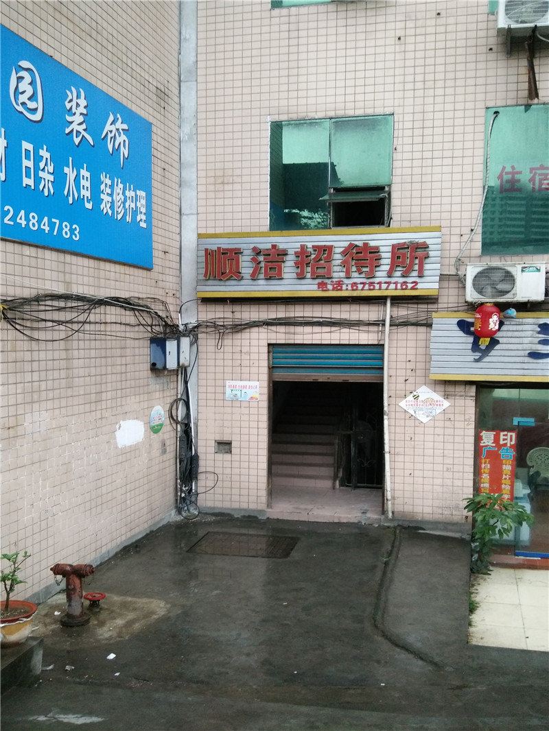 重庆顺洁招待所
