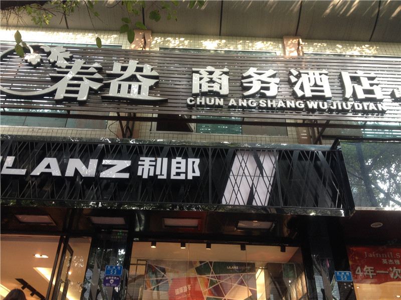 重庆大足春盎商务酒店