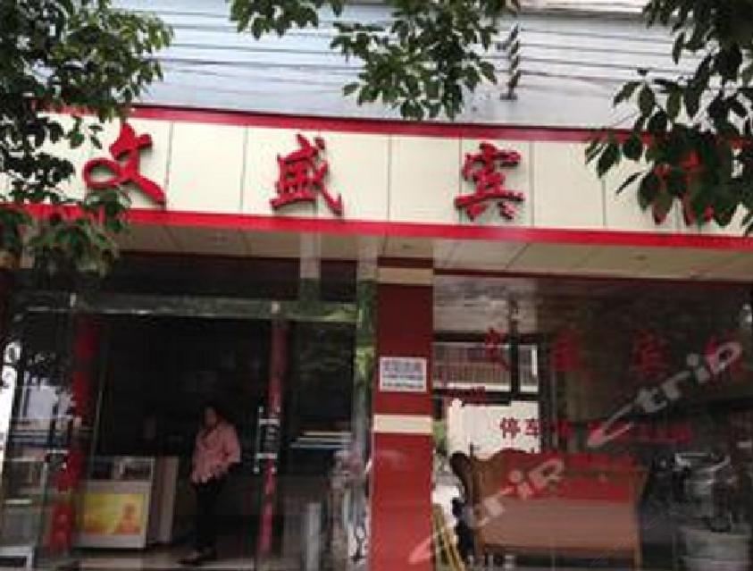 开县文盛宾馆