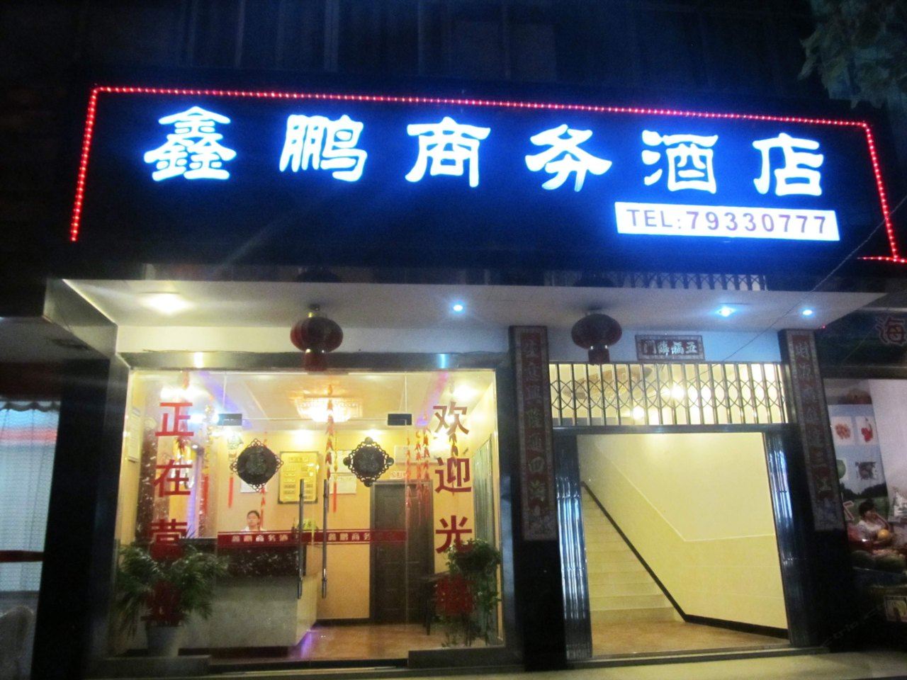重庆鑫鹏商务酒店
