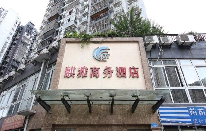 麒雅商务酒店(重庆曾家店)