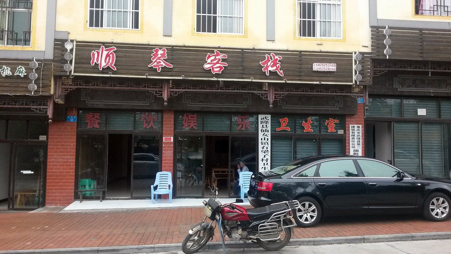 武隆顺琴客栈