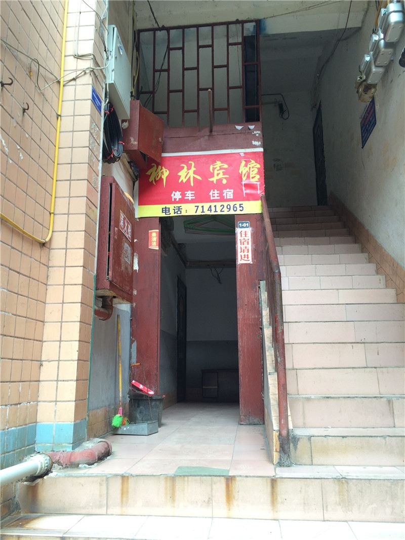 重庆柳林宾馆