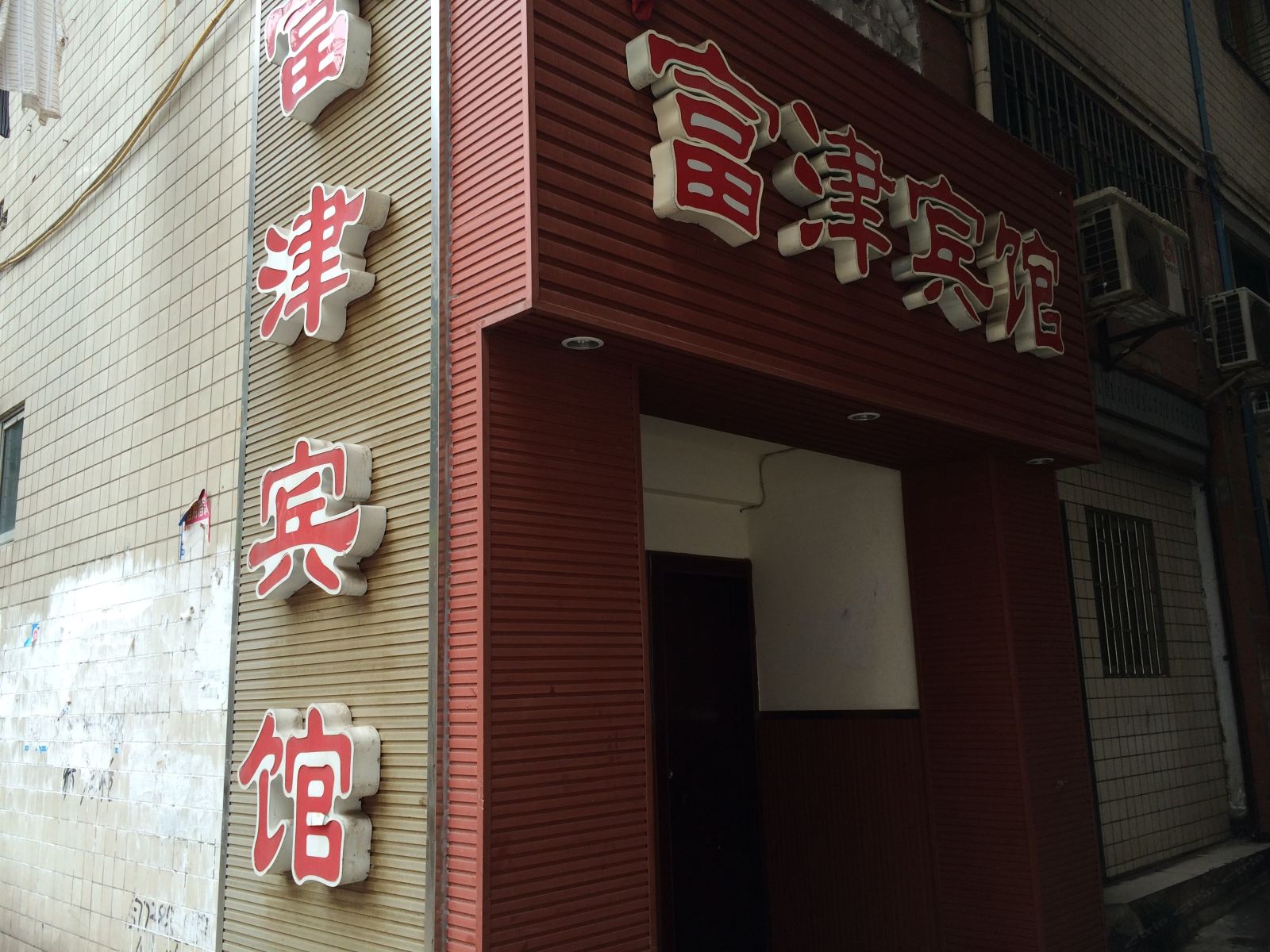 重庆富津商务宾馆